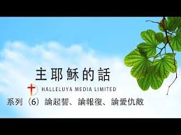 主耶稣 的话主耶穌的話 6 論起誓 輪報復 論愛仇敵 音樂讀經馬太福音第5章靈修默想國語聖經 youtube advertising development