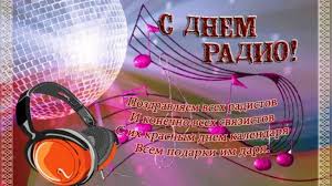 Ростислав хаит, камиль ларин, леонид барац и др. Pozdravleniya S Dnem Radio V Stihah I Proze Pozdravim Vseh