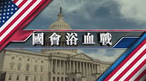 , , , 嘓, 幗, , 慖, 摑, 漍, 槶, , , , , 膕,. æ–°èžæ™ºåº« ç¾Žåœ‹åœ‹æœƒæµ´è¡€æˆ° Now æ–°èž