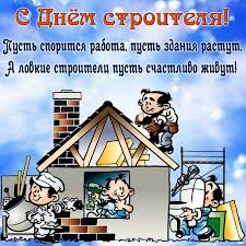 Эти поздравления печатались на открытках и в газетах, а также зачитывались во время. Pozdravleniya S Dnem Stroitelya Proza Otkrytki Stihi