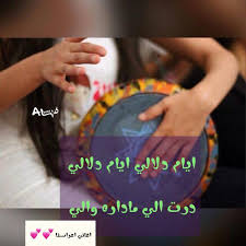 رضاعة الولد في المنام دليل على الرزق الحلال من مصدر ما سيفتح قريباً للحالم. ÙƒÙ„Ù…Ø§Øª Ø§ØºØ§Ù†ÙŠ Ø§Ø¹Ø±Ø§Ø³ Ù„ÙŠØ¨ÙŠØ© Ø´Ø¹Ø¨ÙŠØ© Ù…ÙƒØªÙˆØ¨Ø© Musiqaa Blog