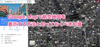 航空地図をgoogle Mapで表示する方法と知識 パソニュー
