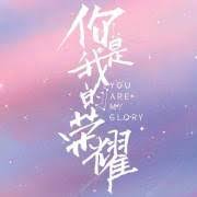 榮耀父神，讚美你， 我是你恩對象； 今為使你心歡喜， 前來向你頌揚： 永世標出的眾子， 豫定都進榮光， 同著基督你愛子， 作你至高對象。 2 創世之前你揀選， 要我成為聖潔； 豫定我們蒙恩典， 作你榮耀基業。 ä½ æ˜¯æˆ'çš„è£è€€å®˜å¾®çš„å¾®åš å¾®åš