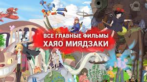 Хаяо миядзаки / hayao miyazaki. Vse Glavnye Filmy Hayao Miyadzaki Youtube