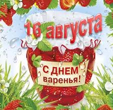 День памяти преподобного антония римлянина, новгородского чудотворца православные. Den Malinovogo Varenya 16 Avgusta Kartinka
