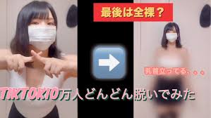 夢中になる TikTok 裸ダンス 虜に なる 魅力 溢れる 演技