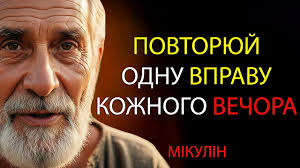 Старість починається з ніг — Мікулін знав, як це зупинити