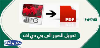 خطوة خطوة تحويل الصور إلي بي دي أف pdf علي اندرويد و ios accounting