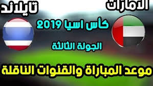 قراءة في أوراق مباراة الإمارات وتايلاند. Ù…Ø´Ø§Ù‡Ø¯Ø© Ù…Ø¨Ø§Ø±Ø§Ø© Ø§Ù„Ø§Ù…Ø§Ø±Ø§Øª ÙˆØªØ§ÙŠÙ„Ø§Ù†Ø¯ Ø§Ù„ÙŠÙˆÙ…