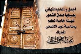 عدد من الصور الجميلة في عِيد الأضْحى المبارك لإرسالها وتبادلها عبر حالات الواتس والمجموعات والمحادثات الخاصة ومختلف مواقع. Ø§Ø¬Ù…Ù„ ØªÙ‡Ù†Ø¦Ø© Ø¹ÙŠØ¯ Ø§Ù„Ø£Ø¶Ø­Ù‰ Ù…ÙˆØ³ÙˆØ¹Ø© Ø¥Ù‚Ø±Ø£ Ø£ÙØ¶Ù„ ØªÙ‡Ù†Ø¦Ø© Ø¹ÙŠØ¯ Ø§Ù„Ø§Ø¶Ø­Ù‰ Ù„ØµØ¯ÙŠÙ‚ØªÙŠ ØªÙ‡Ù†Ø¦Ø© Ø¹ÙŠØ¯ Ø§Ù„Ø§Ø¶Ø­Ù‰ Ø±Ø³Ù…ÙŠØ©