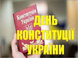 Цього дня 24 роки тому наша країна отримала свій найважливіший і головний документ день конституції україни — це державне свято, історія якого почалася з 1996 року після довгих обговорень і дебатів. Prezentaciya Den Konstituciyi Ukrayini Istoriya Ta Tradiciyi Svyatkuvannya