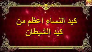 كلام وحكم عن كيد النساء للامام الشافعي. Ø£Ø¨Ù„Øº Ù…Ø§ Ù‚ÙŠÙ„ ÙÙŠ ÙƒÙŠØ¯ Ø§Ù„Ù†Ø³Ø§Ø¡ ÙˆØºØ¯Ø±Ù‡Ù† Ù„Ø§ ØªØ§ Ù…Ù†Ù† Ø§Ù„Ù‰ Ø§Ù„Ù†Ø³Ø§Ø¡ ÙˆÙ„Ø§ ØªØ«Ù‚ Ø¨Ø¹Ù‡ÙˆØ¯Ù‡Ù† Ù‡Ù‡Ù‡Ù‡Ù‡Ù‡ Youtube