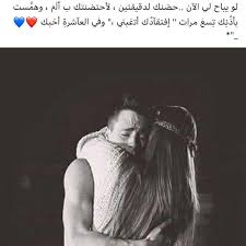 عد إلى إرجعلي فحتي لو هعيش خدامه بس معاك هتطمن علي الاقل arabic quotes tumblr roman love couple goals