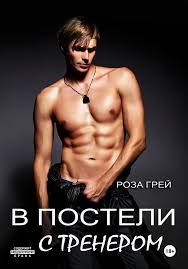 Читать онлайн «В постели с тренером», Роза Грей – ЛитРес