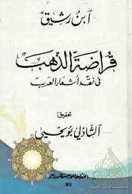 قراضة الذهب في نقد أشعار العرب Pdf Arabic Calligraphy