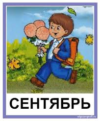 развивающий мультик для детей от 3 до 12 месяцев Didakticheskie Kartochki Dvenadcat Mesyacev Sentyabr Olgasergeeff Ru Lepbuki Doshkolnye Igry Obuchenie Bukvam