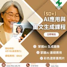 「50+」AI 應用與圖文生成課程