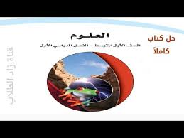 حل كتاب العلوم للصف الأول المتوسط الفصل الدراسي الأول ف1 كاملا Youtube