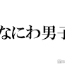 なにわ男子・西畑大吾、大西流星とラーメン屋へ ギャップに衝撃「あんな可愛らしい見た目してるし」