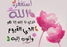 صور أدعية استغفر الله مكتوبة على رمزيات انستقرام وفيس بوك عالم الصور home decor decals home decor