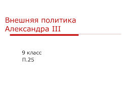 Александр iii выступил за точное соблюдение берлинского договора, предложив болгарии самой решать свои проблемы во внешней политике. Prezentaciya K Uroku Na Temu Vneshnyaya Politika Aleksandra Iii Doklad Proekt
