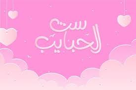 بطاقات تهنئة بمناسبة عيد الأم 2020 كل سنة وانتي طيبة يا أمي Happy Mothers Happy Mothers Day Mothers Day