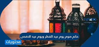عيد الاضحى 2021 خدمة تساعدك علي معرفة تاريخ عيد الاضحى المبارك ، و الوقت المتبقي عن اجازة عيد الاضحى لعام 2021. Ø­ÙƒÙ… ØµÙˆÙ… ÙŠÙˆÙ… Ø¹ÙŠØ¯ Ø§Ù„ÙØ·Ø± ÙˆÙŠÙˆÙ… Ø¹ÙŠØ¯ Ø§Ù„Ø§Ø¶Ø­Ù‰ Ù…ÙˆÙ‚Ø¹ Ù…Ø­ØªÙˆÙŠØ§Øª