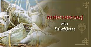 วันไหว้บะจ่างปีนี้ตรงกับวันที่ 30 พฤษภาคม 2560 2017年5月30日是今年的端午节。 èr líng yī qī nián wŭ yuè sānshí rì shì jīnnián de duānwǔ jié à¹€à¸—à¸¨à¸à¸²à¸¥à¸•à¸§à¸™à¸­ à¸«à¸£ à¸­ à¸§ à¸™à¹„à¸«à¸§ à¸š à¸°à¸ˆ à¸²à¸‡
