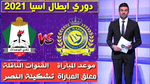 وجه لاعب فريق النصر، والمنتخب الوطني السابق، فهد الهريفي، رسالة إلى جماهير النصر، برفع. Ù…Ø¨Ø§Ø±Ø§Ø© Ø§Ù„Ù†ØµØ± Ùˆ Ø§Ù„ÙˆØ­Ø¯Ø§Øª Ø§Ù„Ø£Ø±Ø¯Ù†ÙŠ Ø¯ÙˆØ±ÙŠ Ø§Ø¨Ø·Ø§Ù„ Ø§Ø³ÙŠØ§ 2021 Ù…ÙˆØ¹Ø¯ Ø§Ù„Ù…Ø¨Ø§Ø±Ø§Ø© Ùˆ Ø§Ù„Ù‚Ù†ÙˆØ§Øª Ø§Ù„Ù†Ø§Ù‚Ù„Ø© ØªØ´ÙƒÙŠÙ„Ø© Ø§Ù„Ù†ØµØ± Youtube
