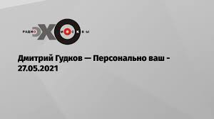Многие комментаторы — по обе стороны баррикад — расценили гудковскую эмиграцию как «спущенный флаг». Dmitrij Gudkov Personalno Vash Eho Moskvy 27 05 2021