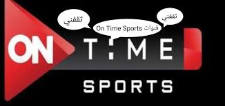 يمكنكم متابعينا البحث عن التردد الجديد لقناة on sport عبر القمر الصناعي نايل سات، وذلك من خلال تحديث التردد من هنا: ØªØ±Ø¯Ø¯ Ù‚Ù†Ø§Ø© Ø§ÙˆÙ† ØªØ§ÙŠÙ… Ø³Ø¨ÙˆØ±Øª Hd Ø§Ù„Ø¬Ø¯ÙŠØ¯ 2021 On Time Sports Ø¹Ù„ÙŠ Ø§Ù„Ù†Ø§ÙŠÙ„ Ø³Ø§Øª Ø«Ù‚ÙÙ†ÙŠ