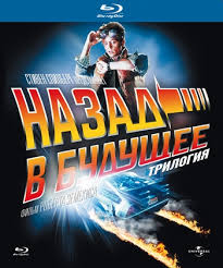 Nazad V Budushee Franshiza Vikipediya