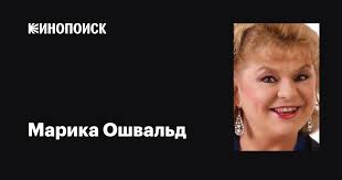 Марика Ошвальд (Marika Oszvald): фильмы, биография, семья, фильмография —  Кинопоиск