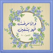 وإذا مرضت فهو يشفين | وَإِذَا مَرِضْتُ فَهُوَ يَشْفِينِ. ~ ا… | Saleh  Badrah | Flickr