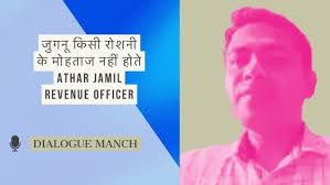 जुगनू किसी रोशनी के मोहताज नहीं होते Athar Jamil Revenue Officer (#BPSC)