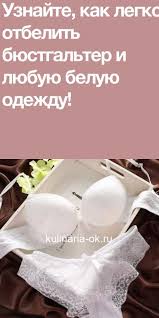 как удалить ржавчину с белой одежды в домашних условиях Kak Otbelit Byustgalter Amazing Life Hacks Chef Life Healthy Lifestyle