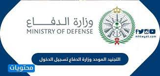 الدفاع المدني يطلق حملته التوعوية الثانية بعنوان وقايتكم غايتنا. Ø§Ù„ØªØ¬Ù†ÙŠØ¯ Ø§Ù„Ù…ÙˆØ­Ø¯ ÙˆØ²Ø§Ø±Ø© Ø§Ù„Ø¯ÙØ§Ø¹ ØªØ³Ø¬ÙŠÙ„ Ø§Ù„Ø¯Ø®ÙˆÙ„