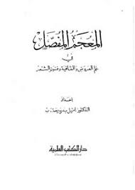 تصفح وتحميل كتاب المعجم المفصل في القوافي Pdf مكتبة عين الجامعة