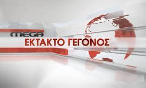 Ειδήσεις για πολιτική, οικονομία, αθλητικά, ψυχαγωγία. Symbainei Twra To Mega Ebgale Ektakto Deltio Eidhsewn Meta Apo Xronia Deite To Binteo Ptolemaidanews Gr To Site Ths Polhs Mas
