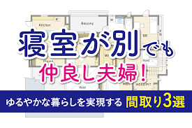 夫婦 別室 間取り