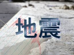 地震の発生日時・最大震度 ～ ＜ 今年 ＞ ＜ 今月 ＞ 全期間 前10年 前1年 前1月 ç¾Žåœ‹ç•¶å±€å°‡é˜¿æ‹‰æ–¯åŠ åŠå³¶åœ°éœ‡å¼·åº¦ä¿®è¨‚ç‚º8 2ç´š Rthk