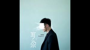 玩嘢？】李榮浩新歌得4秒1億點擊掀熱議網民：以為手機壞了