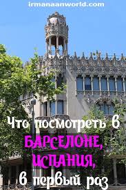 Добраться до этой достопримечательности барселоны можно как на метро (ст. Ispaniya Chto Posmotret V Barselone Irma Naan World Kulturnoe Puteshestvie Priklyuchencheskoe Puteshestvie Puteshestviya