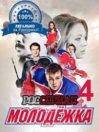 смотреть молодежка 4 сезон 26 серия в хорошем качестве Molodyozhka 4 Smotret Onlajn Serial Molodyozhka 4 Sezon 2016 Onlajn Na Rosserial Net