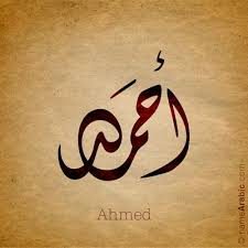 Ahmed Arabic Calligraphy Design Islamic Art Ink Inked Name Tattoo Find Your Name At Namearabic C Calligraphy Name Calligraphy Words Urdu Calligraphy