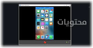 تطبيق screen stream mirroring ، تطبيق airdroid ، تطبيق chrome remote. Ø¹Ø±Ø¶ Ø´Ø§Ø´Ø© Ø§Ù„Ø§ÙŠÙÙˆÙ† Ø¹Ù„Ù‰ Ø§Ù„ÙƒÙ…Ø¨ÙŠÙˆØªØ± Ø¹Ù† Ø·Ø±ÙŠÙ‚ Usb Ù…ÙˆÙ‚Ø¹ Ù…Ø­ØªÙˆÙŠØ§Øª