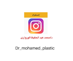 للمتابعة علي انستقرام وسناب شات خالص تحياتى د محمد عبد الحفيظ الوروارى استشارى جراحة التجميل والقوام واصلاح دكتور محمد عبد الحفيظ الوروارى استشارى جراحات التجميل والتشوهات فيسبوك