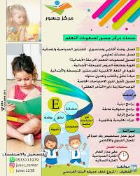خدمات مركز جسور لصعوبات التعلم صعوبات تعلم دروس تقوية علاج نطق وتخاطب