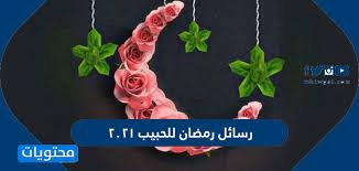 دعاء للحبيب في ليلة القدر مستجاب، ينتظر المسلمون العشر الأواخر من رمضان كي يتحروا ليلة عظيمة من أفضل الليالي وأعظمها، انها ليلة القدر التي أنزل الله فيها القرآن الكريم على سيدنا محمد صلى الله عليه وسلم، ومن عظمة هذه الليلة فهي خير ألف شهر فمن أقام تلك الليلة غفر الله ما. Ø±Ø³Ø§Ø¦Ù„ Ø±Ù…Ø¶Ø§Ù† Ù„Ù„Ø­Ø¨ÙŠØ¨ 2021 ÙƒÙ…Ø§Øª ØªÙ‡Ù†Ø¦Ø© Ø±Ù…Ø¶Ø§Ù† Ù„Ø­Ø¨ÙŠØ¨ØªÙŠ Ù…ÙˆÙ‚Ø¹ Ù…Ø­ØªÙˆÙŠØ§Øª