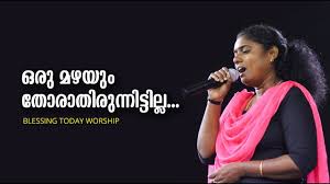 à´'à´° à´®à´´à´¯ à´¤ à´° à´¤ à´° à´¨ à´¨ à´Ÿ à´Ÿ à´² à´² Oru Mazhayum Thorathirunitilla Malayalam Christian Song Youtube Here's a list of translations.